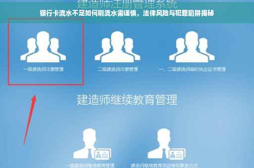 银行卡流水不足如何刷流水需谨慎，法律风险与犯罪陷阱揭秘