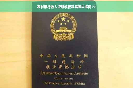 农村银行收入证明模板及其图片指南 ??