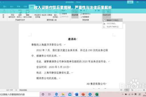 收入证明作假后果揭秘，严重性与法律后果解析