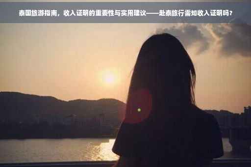 泰国旅游指南，收入证明的重要性与实用建议——赴泰旅行需知收入证明吗？