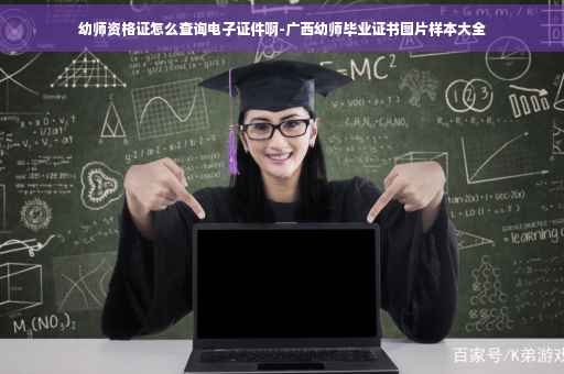 幼师资格证怎么查询电子证件啊-广西幼师毕业证书图片样本大全