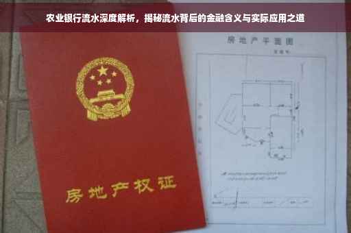农业银行流水深度解析，揭秘流水背后的金融含义与实际应用之道