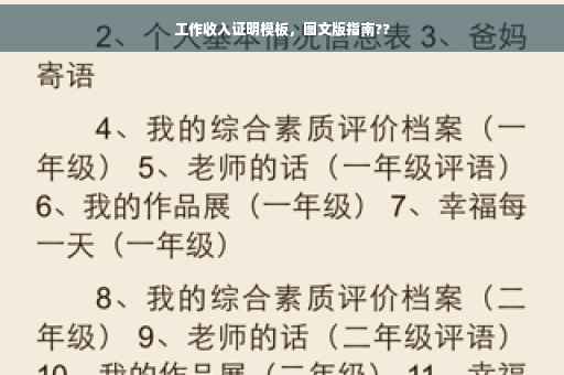 工作收入证明模板，图文版指南??