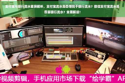 支付宝与银行流水差异解析，支付宝流水是否等同于银行流水？微信支付宝流水是否算银行流水？全面解读！