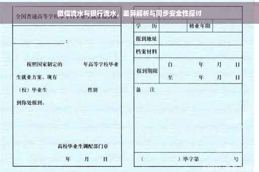 微信流水与银行流水，差异解析与同步安全性探讨