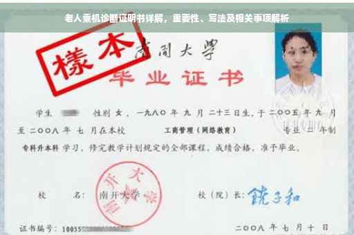 老人乘机诊断证明书详解，重要性、写法及相关事项解析