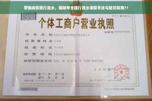 警惕虚假银行流水，揭秘专业银行流水造假手法与防范指南??
