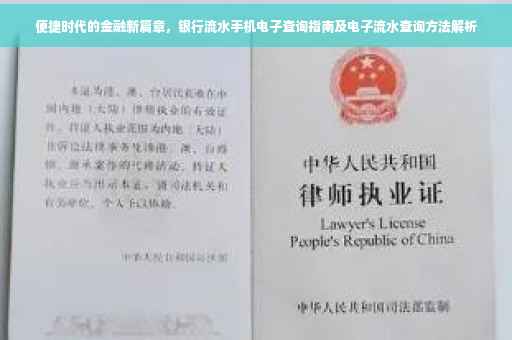 便捷时代的金融新篇章，银行流水手机电子查询指南及电子流水查询方法解析