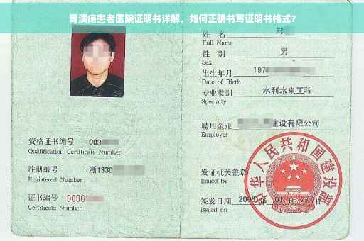 胃溃疡患者医院证明书详解，如何正确书写证明书格式？