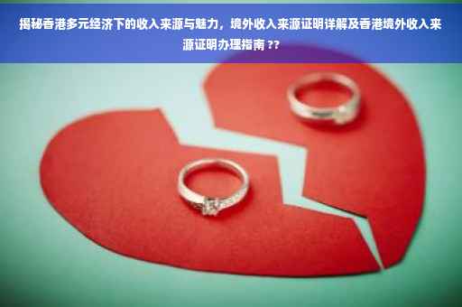 揭秘香港多元经济下的收入来源与魅力，境外收入来源证明详解及香港境外收入来源证明办理指南 ??