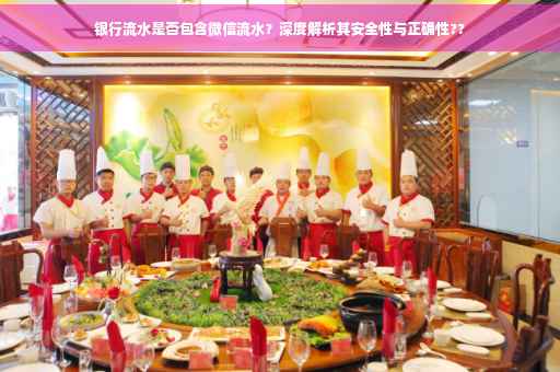 银行流水是否包含微信流水？深度解析其安全性与正确性??