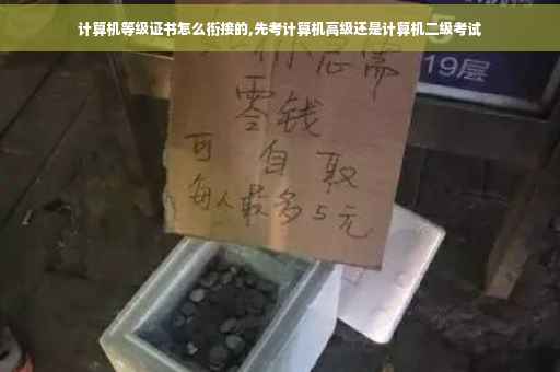 计算机等级证书怎么衔接的,先考计算机高级还是计算机二级考试