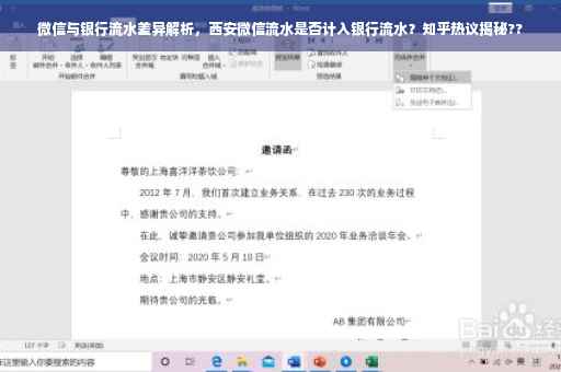 微信与银行流水差异解析，西安微信流水是否计入银行流水？知乎热议揭秘??