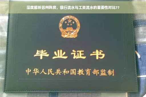 深度解析苏州购房，银行流水与工资流水的重要性对比??