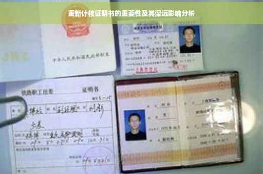 重新计核证明书的重要性及其深远影响分析