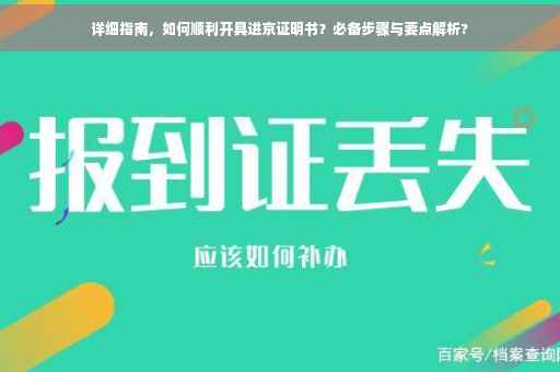 详细指南，如何顺利开具进京证明书？必备步骤与要点解析?
