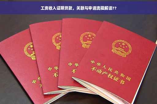 工资收入证明贷款，关联与申请流程解读??
