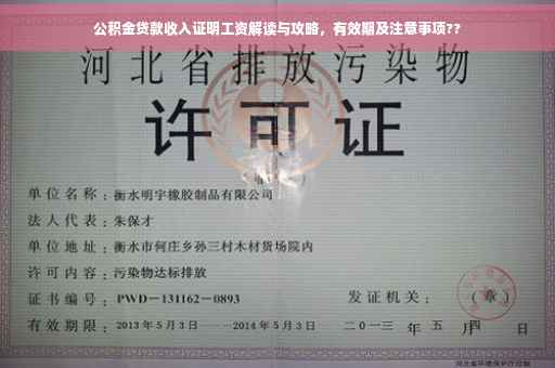 公积金贷款收入证明工资解读与攻略，有效期及注意事项??