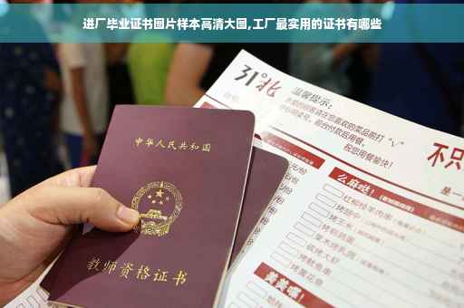 进厂毕业证书图片样本高清大图,工厂最实用的证书有哪些