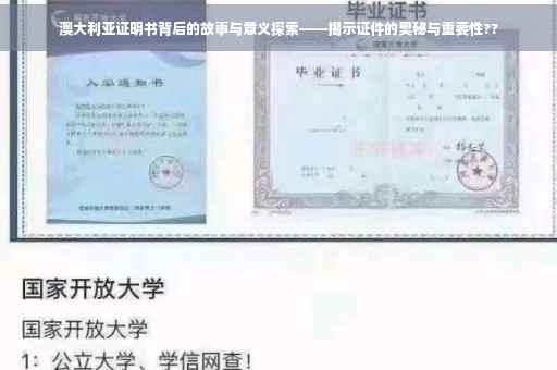 澳大利亚证明书背后的故事与意义探索——揭示证件的奥秘与重要性??