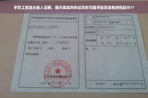 手写工资流水收入证明，揭示真实财务状况的可靠手段及其有效性探讨??