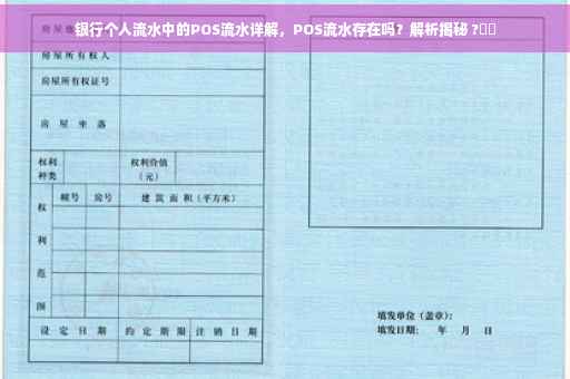 银行个人流水中的POS流水详解，POS流水存在吗？解析揭秘 ?⚡️