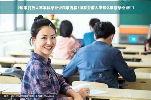 ?国家开放大学本科毕业证领取流程?国家开放大学怎么申请毕业证⚡️