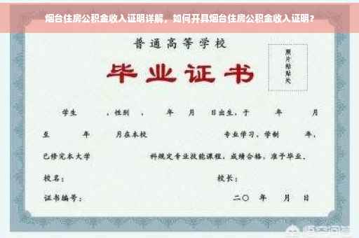 烟台住房公积金收入证明详解，如何开具烟台住房公积金收入证明？