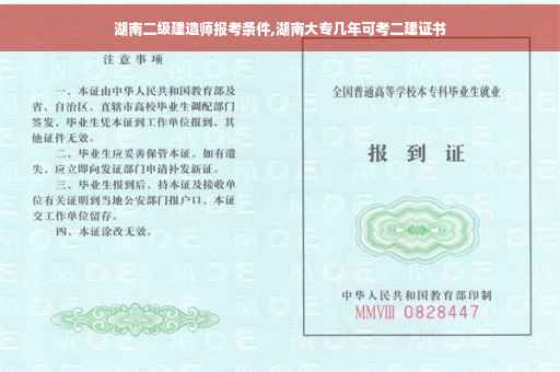 湖南二级建造师报考条件,湖南大专几年可考二建证书