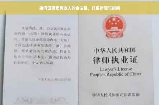 如何证明卖房收入的合法性，详细步骤与指南
