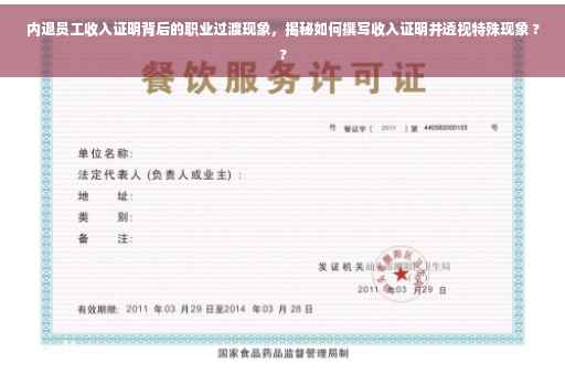 内退员工收入证明背后的职业过渡现象，揭秘如何撰写收入证明并透视特殊现象 ??