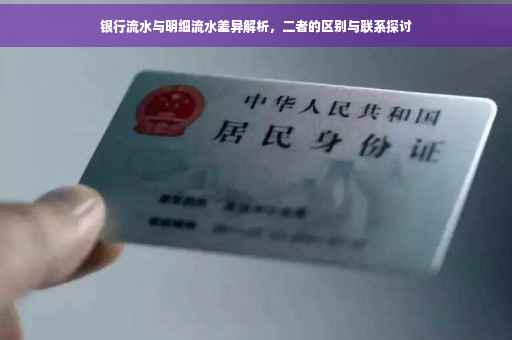 银行流水与明细流水差异解析，二者的区别与联系探讨