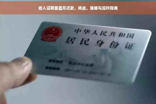 收入证明覆盖月还款，挑战、策略与应对指南