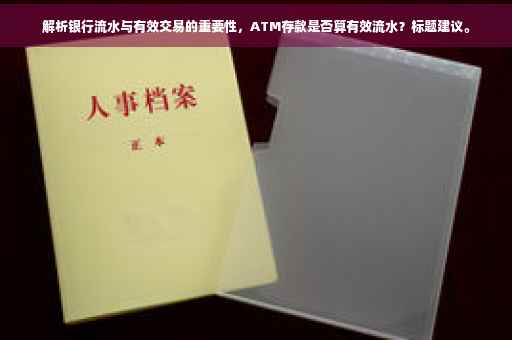 解析银行流水与有效交易的重要性，ATM存款是否算有效流水？标题建议。