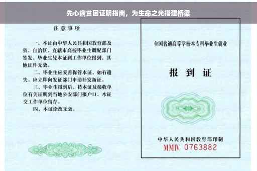 先心病贫困证明指南，为生命之光搭建桥梁