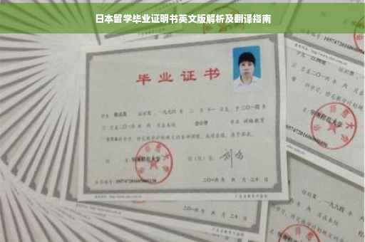 日本留学毕业证明书英文版解析及翻译指南