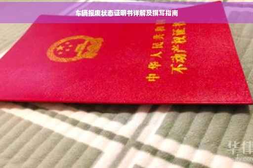车辆报废状态证明书详解及撰写指南