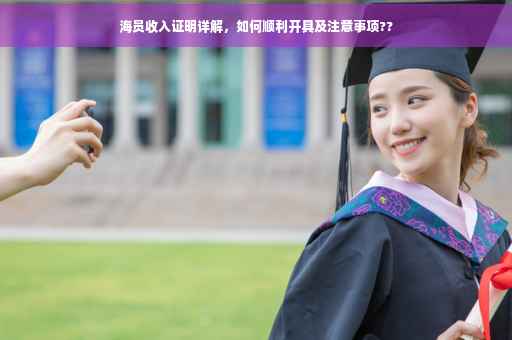 海员收入证明详解，如何顺利开具及注意事项??