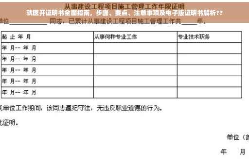 就医开证明书全面指南，步骤、要点、注意事项及电子版证明书解析??