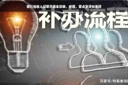 银行低收入证明开具全攻略，步骤、要点及须知事项