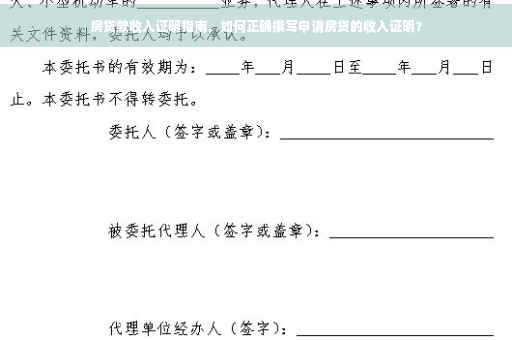 房贷款收入证明指南，如何正确撰写申请房贷的收入证明？