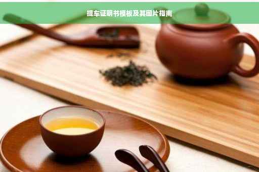 提车证明书模板及其图片指南