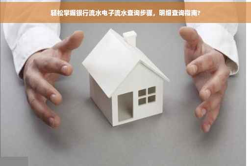 轻松掌握银行流水电子流水查询步骤，明细查询指南?