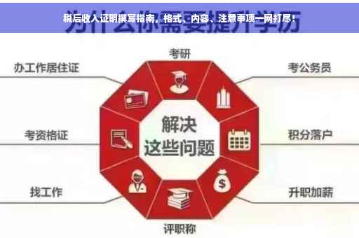 税后收入证明撰写指南，格式、内容、注意事项一网打尽！