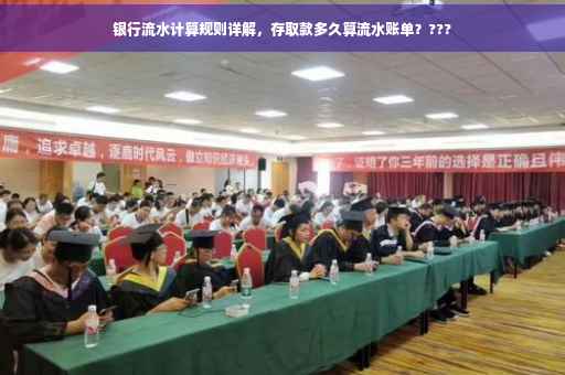 银行流水计算规则详解，存取款多久算流水账单？???