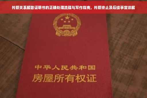 托管关系解除证明书的正确处理流程与写作指南，托管终止及后续事宜详解