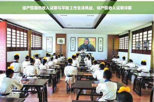 续产假期的收入证明与平衡工作生活挑战，休产假收入证明详解