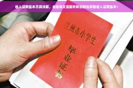 收入证明版本开具详解，自媒体文章解析助你轻松获取收入证明版本！