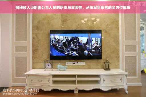 揭秘收入证明盖公章人员的职责与重要性，从撰写到审核的全方位解析
