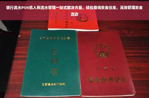 银行流水POS机入账流水管理一站式解决方案，轻松查询资金往来，高效管理资金流动